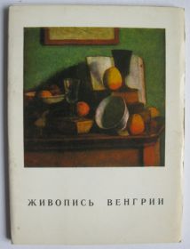 СРСР СССР ^/--/^ СССР 1970 искусство живопись Венгрия ПК комплект 16 шт. ^_^^^ СРСР 1970 мистецтво живопис Угорщина ПК комплект 16 шт. - фото фото фото