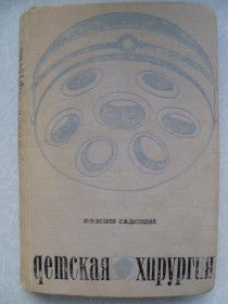Видання - р. Издания - гг. ^/--/^ Детская хирургия.Ю.Ф.Исаков,С.Я.Долецкий. ^_^^^ дитяча хірургія. Ю. Ф.Ісаков, С.Я. Долецький. - фото фото фото