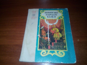 Видання - р. Издания - гг. ^/--/^ БУРЯТСЬКІ НАРОДНІ КАЗКИ  (Казки народів СРСР) ^_^^^ БУРЯТСКИЕ НАРОДНЫЕ КАЗКИ (Сказки народов СССР) - фото фото фото
