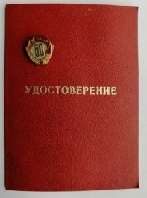 Медалі СРСР Медали СССР ^/--/^ Знак &amp;quot;50 лет пребывания в КПСС&amp;quot;.На документе ^_^^^ Знак &amp;quot;50 років перебування в КПРС &amp;quot; На документі - фото фото фото