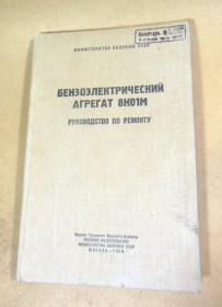 Видання - р. Издания - гг. ^/--/^ Бензоэлектрический агрегат 8 /--/ Н /--/ 01 /--/ М. Руководство по ремонту ^_^^^ Бензоелектричний агрегат 8 /--/ Н /--/ 01 /--/ М. Керівництво з ремонту - фото фото фото