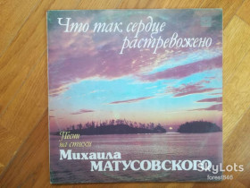 Платівки Пластинки ^/--/^ Что так сердце растревожено-Песни на стихи Михаила Матусовского  (1)-Ex.+, Мелодия ^_^^^ Що так серце розтривожено-Пісні на вірші Михайла Матусовського (1)-Ex.+-Мелодія - фото фото фото