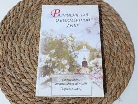 Навчальна література Учебная литература ^/--/^ Православна книга Размышления о бессмертной душе (упорядник архім. Менин Крестьянкин, 2009 г.) ^_^^^ Православная книга Размышления о бессмертной душе (составитель архим. Менин Крестьянкин, 2009 г.) - фото фото фото