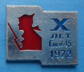 Пам'ятні і ювілейні Памятные и юбилейные ^/--/^ 10 лет средняя школа № 45 сш 1972 красноармеец ^_^^^ 10 років середня школа No 45 сш 1972 червоноармієць - фото фото фото