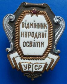 Відзнаки Знаки отличий ^/--/^ отличник народного просвещения УССР винт ^_^^^ Відмінник народної освіти УРСР гвинт - фото фото фото