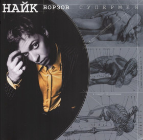 Платівки Пластинки ^/--/^ Найк Борзов / Инфекция - Супермен - 2000.  (LP). 12. Vinyl. Пластинка. S/S. ^_^^^ Найк Борзов / Інфекція - Супермен - 2000. (LP). 12. Vinyl. Платівка. S/S. - фото фото фото