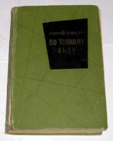 Видання - р. Издания - гг. ^/--/^ == Георгий Брянцев - По тонкому льду 1966 /--/ г. == ^_^^^ Георгій Брянцев - По тонкому льоду 1966 - фото фото фото