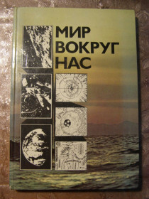 Видання - р. Издания - гг. ^/--/^ МИР ВОКРУГ НАС: БЕСЕДЫ О МИРЕ И ЕГО ЗАКОНАХ, 1979 ^_^^^ Мир навколо нас: Біси про світ та його закони, 1979 - фото фото фото