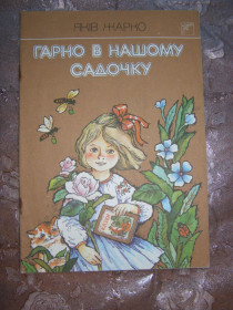 Видання - р. Издания - гг. ^/--/^ ЯКІВ ЖАРКО &amp;quot;Гарно в нашому садочку&amp;quot;, 1990, вірші ^_^^^ КАКОВ ЖАРКО &amp;quot; Хорошо в нашем саду &amp;quot;, 1990, стихи - фото фото фото