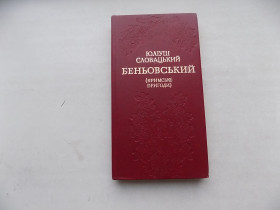 Видання - р. Издания - гг. ^/--/^ Книга Юліуш Словацький Беньовський  (Кримські пригоди) Фрагменти поеми ^_^^^ Книга Юлиуш Словацкий Беньовский (Крымские приключения) Фрагменты поэмы - фото фото фото