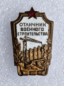 Службові та спеціальні Служебные и специальные ^/--/^ Знак &amp;quot;Отличник военного строительства&amp;quot;.Контррельеф ^_^^^ Знак &amp;quot; Відмінник військового будівництва &amp;quot; Контррельеф - фото фото фото