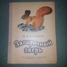 Видання - р. Издания - гг. ^/--/^ Загадочный зверь	Сладков	1979 ^_^^^ Загадковий звір Солодків 1979 - фото фото фото