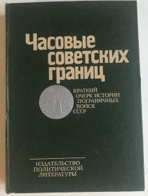 Видання - р. Издания - гг. ^/--/^ Часовые советских границ.  Очерк истории пограничных войск ссср.  М., 1979. ^_^^^ Часові радянські кордони. Нарис історії прикордонних військ СРСР. М., 1979. - фото фото фото