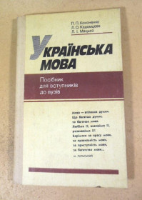 Видання - р. Издания - гг. ^/--/^ Українська мова. Посібник для вступників до вузів ^_^^^ Украинский язык. Пособие для поступающих в вузы - фото фото фото