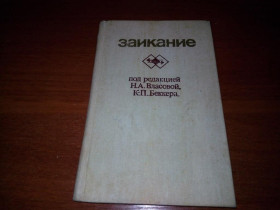 Видання - р. Издания - гг. ^/--/^ Заикание   (Под ред. Н.А. Власовой, К.П. Беккера) ^_^^^ Заїкання (Під ред. Н.А. Власової, К.П. Беккера) - фото фото фото