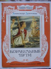Видання - р. Издания - гг. ^/--/^ Александр Дорофеев. Корабельные пути -   (детская) ^_^^^ Дорофеїв. Корабельні шляхи (дитяча) - фото фото фото