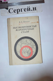 Видання - р. Издания - гг. ^/--/^ Високохромисті жароміцні сталі ^_^^^ Высокохромистые жаропрочные стали - фото фото фото