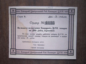 СРСР - СССР - ^/--/^ Бежицк. 2 рубля 1922 г. ^_^^^ Бежицк. 2 рубля 1922 - фото фото фото