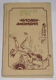 Видання - р. Издания - гг. ^/--/^ == Александр Беляев - Человек-амфибия == ^_^^^ == Олександр Беляєв - Людина-амфібія == - фото фото фото