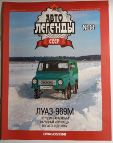 : радянські, російські та українські : советские, российские и украинские ^/--/^ ЖУРНАЛ Автолегенды СССР №34 ЛУАЗ-969 /--/ М ^_^^^ Автолегенди СРСР No /--/ 34 ЛуАЗ-969 /--/ М - фото фото фото
