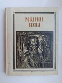 Видання - р. Издания - гг. ^/--/^ Рождение весны: А. К. Саврасов ^_^^^ Народження весни: А. К. Саврасов - фото фото фото