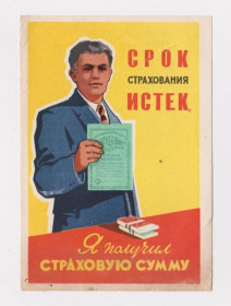 Інше Другое ^/--/^ ГОССТРАХ  РЕКЛАМА страхования жизни  1962 г.  ^_^^^ ГОССТРАХ РЕКЛАМА страхування життя 1962 - фото фото фото