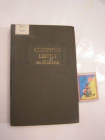 Видання - р. Издания - гг. ^/--/^ СЕВЕРНЫЕ ЦВЕТЫ НА 1832 ГОД. ПРОЗА. ПОЭЗИЯ ^_^^^ Північні квіти на 1832 рік. Проза. Поезія - фото фото фото