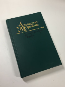 Видання - р. Издания - гг. ^/--/^ Книга  романы &amp;quot;Римские рассказы. Чочара&amp;quot; Альберто Моравиа 1987 год Н /--/ 4688 ^_^^^ Книга романи &amp;quot; Римські оповідання. Чочара&amp;quot; Альберто Моравіа 1987 Н /--/ 4688 - фото фото фото