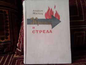 Видання - р. Издания - гг. ^/--/^ Альберт Мальц. Крест и стрела ^_^^^ Альберт Мальц. Хрест і стріла - фото фото фото