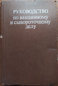 Видання - р. Издания - гг. ^/--/^ книга: РУКОВОДСТВО ПО ВАКЦИННОМУ И СЫВОРОТОЧНОМУ ДЕЛУ 1978 /--/ г. ^_^^^ РУКОВОДСТВО ПО ВАКЦІННОМУ І СИВОРОТОЧНОМУ ДЕЛУ 1978 - фото фото фото