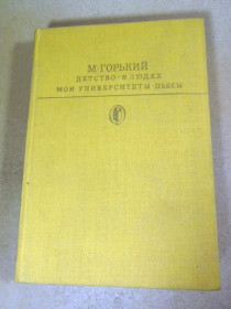 Видання - р. Издания - гг. ^/--/^ Максим Горький. Детство. В людях. Мои университеты. Пьесы БК ^_^^^ Максим Горький. Дитинство. У людях. Мої університети. П'єси БК - фото фото фото