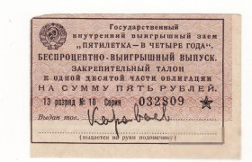 Акції, облігації, лотереї Акции, облигации, лотереи ^/--/^ Закрепительный талон Гос. Внутр. Заем Пятилетка в 4 года. СССР беспроцентно-выигрышный ^_^^^ Закріплювальний талон Держ. Внутр. Позика П'ятирічка в 4 роки. СРСР безвідсотково-виграшний - фото фото фото