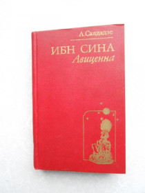 Видання - р. Издания - гг. ^/--/^ Л. Салдадзе Ибн Сина  (Авиценна). ^_^^^ Л. Салдадзе Ібн Сіна (Авіценна). - фото фото фото