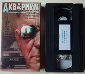 Касети Кассеты ^/--/^ Видеокассета Аквариум  (1996)  (2 серии) ^_^^^ Відеокасета Акваріум (1996) (2 серії) - фото фото фото