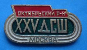 Спортивні Спортивные ^/--/^ 25 лет ДСШ Москва Октябрьский район ^_^^^ 25 років ДСШ Москва Жовтневий район - фото фото фото