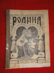 Періодичні видання Периодические издания ^/--/^ Журнал «Родина», с приложениями «Всемирное обозрение» и «Развлечение». № 1.  1913 /--/ р. ^_^^^ Журнал «Батьківщина», з додатками «Всесвітній огляд» і «Розвага». No 1. 1913 /--/ р. - фото фото фото