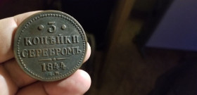 - (Микола I) - (Николай I) ^/--/^ 3 КОПЕЙКИ СЕРЕБРОМ 1844 /--/ г Е М ^_^^^ 3 КОПЕЙКИ СЕРЕБРОМ 1844 Е М - фото фото фото
