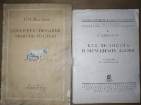 Видання - р. Издания - гг. ^/--/^ книги: СОВЕРШЕНСТВОВАНИЕ МОЛОЧНОГО СТАДА 1948 /--/ г. КАК ВЫВОДИТЬ И ВЫРАЩИВАТЬ ЦЫПЛЯТ 1931 /--/ г. ^_^^^ Повторення мобільного стану 1948 /--/ р. Як виводити і вирощувати ціплят 1931 /--/ р. - фото фото фото