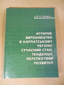 Видання - р. Издания - гг. ^/--/^ М. А. Лендєл. Аграрне виробництво в Карпатському регіоні ^_^^^ М. А. Лендел. Аграрное производство в Карпатском регионе - фото фото фото