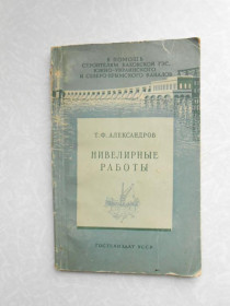 Видання - р. Издания - гг. ^/--/^ Александров Т. Ф. Нивелирные работы. ^_^^^ Олександров Т. Ф. Нивелірні роботи. - фото фото фото