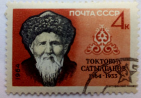 СРСР - СССР - ^/--/^ СССР 1964 Токтогул Сатылганов, гашеная (I) ^_^^^ СРСР 1964 Токтогул Сатилганов, гашена (I) - фото фото фото