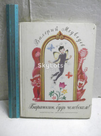 Видання - р. Издания - гг. ^/--/^ Медведев. Баранкин, будь человеком.1977. Ув формат ^_^^^ Медведєв. Баранкін, будь людиною. 1977. У форматі - фото фото фото