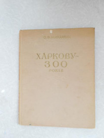 Видання - р. Издания - гг. ^/--/^ Михайлик О.Ф. Харкову - 300 років. ^_^^^ Михайлик А.Ф. Харькову - 300 лет. - фото фото фото