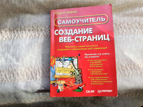 Наука і техніка Наука и техника ^/--/^ Тодд Стауфер Создание веб-страниц  ( самоучитель) ^_^^^ Тодд Стауфер Створення веб-сторінок (самовчитель) - фото фото фото