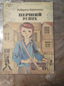 Видання - р. Издания - гг. ^/--/^ Роберто Бертоліно - Перший успіх ^_^^^ Роберто Бертолино - Первый успех - фото фото фото