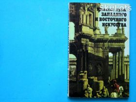 Видання - р. Издания - гг. ^/--/^ Киевский музей Западного и восточного искусства, фотопутеводитель, 1981. ^_^^^ Київський музей Західного і східного мистецтва, фотопутівник, 1981. - фото фото фото