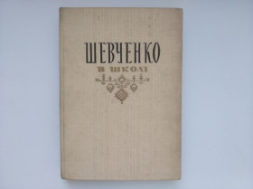Періодичні видання Периодические издания ^/--/^ Шевченко в школі 1963 /--/ года ^_^^^ Шевченко в школе 1963 /--/ года - фото фото фото
