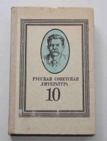 Видання - р. Издания - гг. ^/--/^ Русская советская литература 10 класс 1985 год    (3034) ^_^^^ Російська радянська література 10 клас 1985 (3034) - фото фото фото
