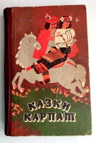 Видання - р. Издания - гг. ^/--/^ Казки Карпат Українські народні казки Ужгород: вид. Карпати 1989 р   (2) ^_^^^ Сказки Карпат Украинские народные сказки Ужгород: изд. Карпаты 1989 г (2) - фото фото фото