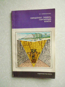 Видання - р. Издания - гг. ^/--/^ Кругликова И.Т. Синдская гавань. Горгиппия. Анапа. ^_^^^ Кругликова І.Т. Синдська гавань. Горгипія. Анапа. - фото фото фото